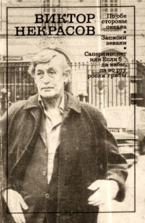 Обложка книги «По обе стороны океана (сборник)» — Виктор Некрасов