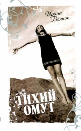 Обложка книги «Тихий омут» — Ирина Волчок