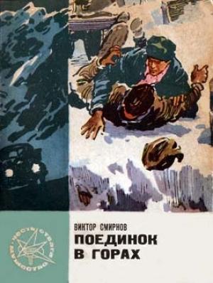Обложка книги «Поединок в горах» — Виктор Смирнов