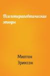 Милтон Эриксон - Психотерапевтические этюды