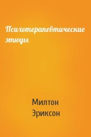 Обложка книги «Психотерапевтические этюды» — Милтон Эриксон