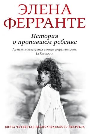 Обложка книги «История о пропавшем ребенке» — Элена Ферранте