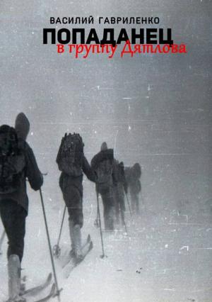 Обложка книги «Попаданец в группу Дятлова (Сборник рассказов)» — Василий Гавриленко