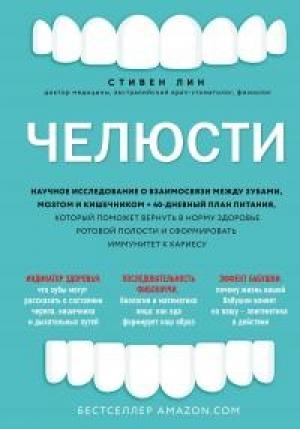 Обложка книги «Челюсти. Научное исследование о взаимосвязи между зубами, мозгом и кишечником + 40-дневный план питания, который поможет вернуть в норму здоровье ротовой полости и сформировать иммунитет к кариесу» — Стивен Лин
