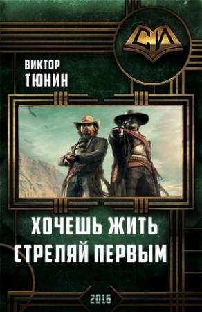 Обложка книги «Хочешь Жить - Стреляй Первым» — Виктор Тюрин