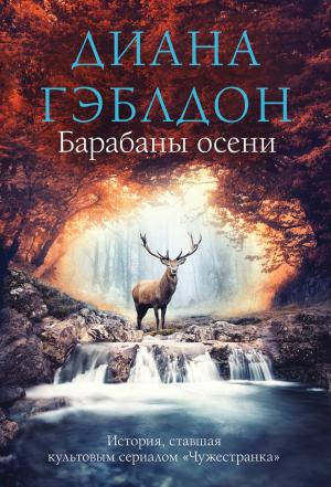 Обложка книги «Барабаны осени» — Диана Гэблдон