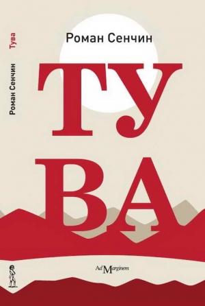 Обложка книги «Тува» — Роман Сенчин