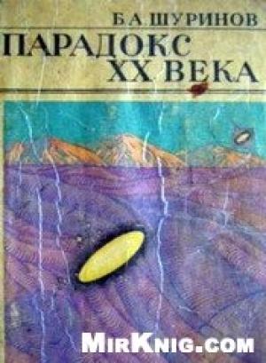 Обложка книги «Парадокс ХХ века» — Борис Шуринов