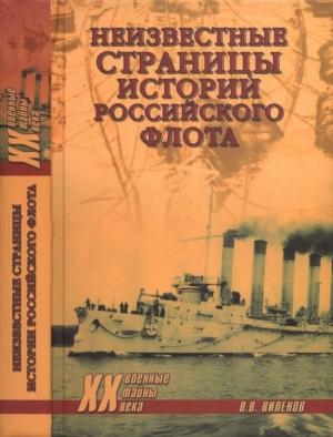 Обложка книги «Неизвестные страницы истории российского флота» — Влад Виленов