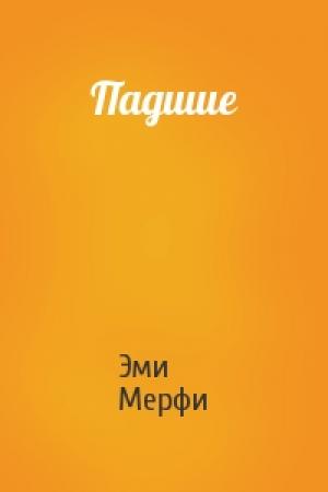 Обложка книги «Падшие» — Эми Мерфи