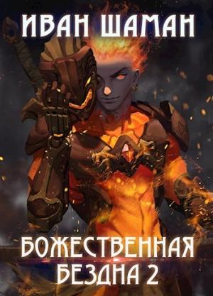 Обложка книги «Божественная бездна» — Иван Шаман