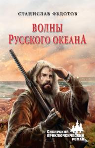 Станислав Федотов - Волны Русского океана