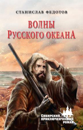 Обложка книги «Волны Русского океана» — Станислав Федотов
