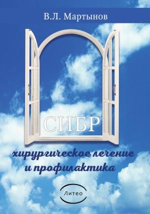Обложка книги «СИБР (хирургическое лечение и профилактика)» — Владимир Мартынов