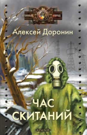 Обложка книги «Час скитаний» — Алексей Доронин