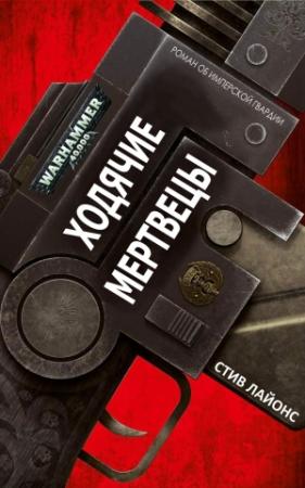 Обложка книги «Ходячие Мертвецы» — Стив Лайонс