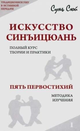 Обложка книги «ИСКУССТВО СИНЪИЦЮАНЬ» — Сунь Сюй