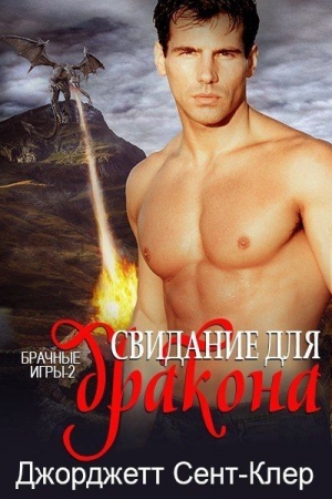 Обложка книги «Свидание для дракона (ЛП)» — Сент-Клер Джорджетт