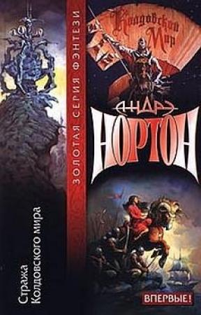 Обложка книги «Тайны Колдовского мира: Стража Колдовского мира» — Андрэ Нортон