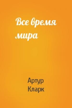 Обложка книги «Все время мира» — Артур Кларк