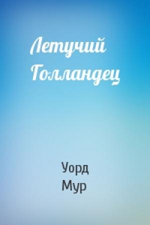 Обложка книги «Летучий Голландец» — Уорд Мур
