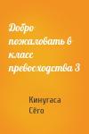 Кинугаса Сёго - Добро пожаловать в класс превосходства 3