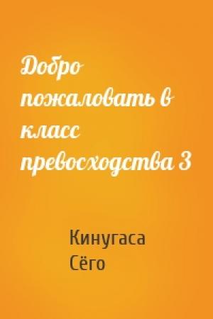 Обложка книги «Добро пожаловать в класс превосходства 3» — Кинугаса Сёго