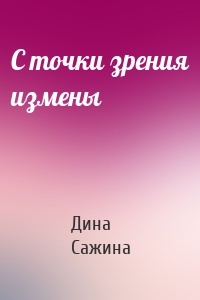 С точки зрения измены