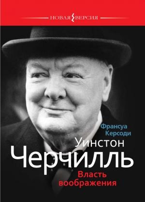 Обложка книги «Уинстон Черчилль: Власть воображения» — Франсуа Керсоди