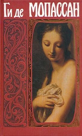 Обложка книги «Возвращение» — Ги Мопассан