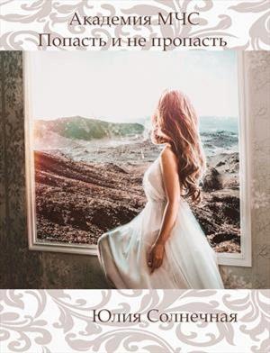 Обложка книги «Академия М Ч С. Попасть и не пропасть» — Юлия Солнечная
