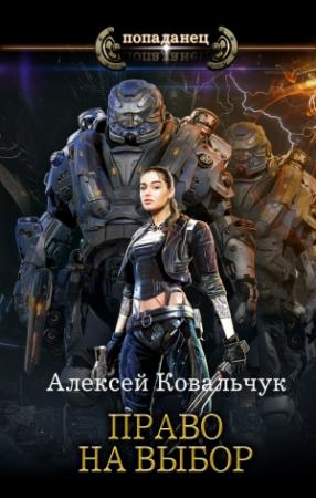 Обложка книги «Право на выбор» — Алексей Ковальчук