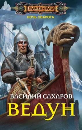Обложка книги «Ведун» — Василий Сахаров