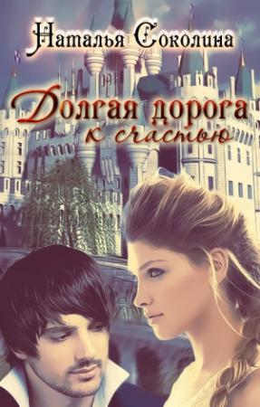 Обложка книги «Долгая дорога к счастью 3» — Наталья Соколина