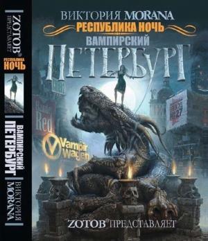 Обложка книги «Республика Ночь. Вампирский Петербург» — Виктория Морана