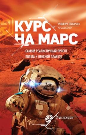 Обложка книги «Курс на Марс. Самый реалистичный проект полета к Красной планете» — Ричард Вагнер, Роберт Зубрин