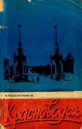 Обложка книги «Красноводск» — Байраммамед Коюнлиев