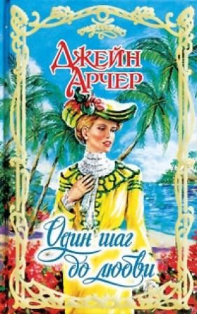 Обложка книги «Один шаг до любви» — Джейн Арчер