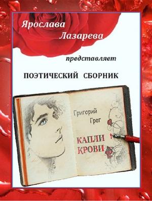 Обложка книги «Григорий Грег «Капли крови»» — Ольга Лазорева