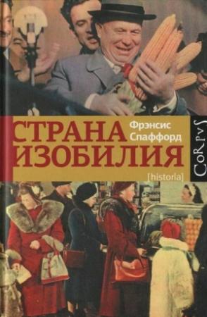 Обложка книги «Страна Изобилия» — Фрэнсис Спаффорд