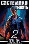 Тимофей Кулабухов - Системная нежить. Том 2 (СИ)