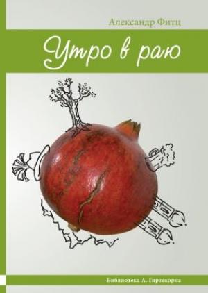Обложка книги «Утро в раю (очерки нашей жизни)» — Александр Фитц