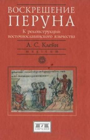 Обложка книги «Воскрешение Перуна. К реконструкции восточнославянского язычества» — Лев Клейн