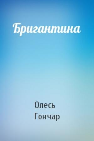 Обложка книги «Бригантина» — Олесь Гончар