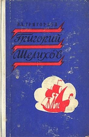 Обложка книги «Григорий Шелихов» — Владимир Григорьев
