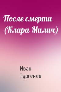 Иван Тургенев - После смерти (Клара Милич)