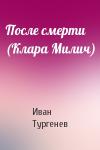 Иван Тургенев - После смерти (Клара Милич)