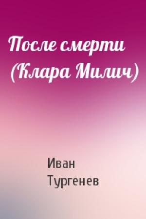 Обложка книги «После смерти (Клара Милич)» — Иван Тургенев
