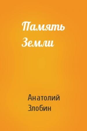 Обложка книги «Память Земли» — Анатолий Злобин