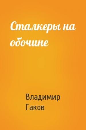 Обложка книги «Сталкеры на обочине» — Вл Гаков